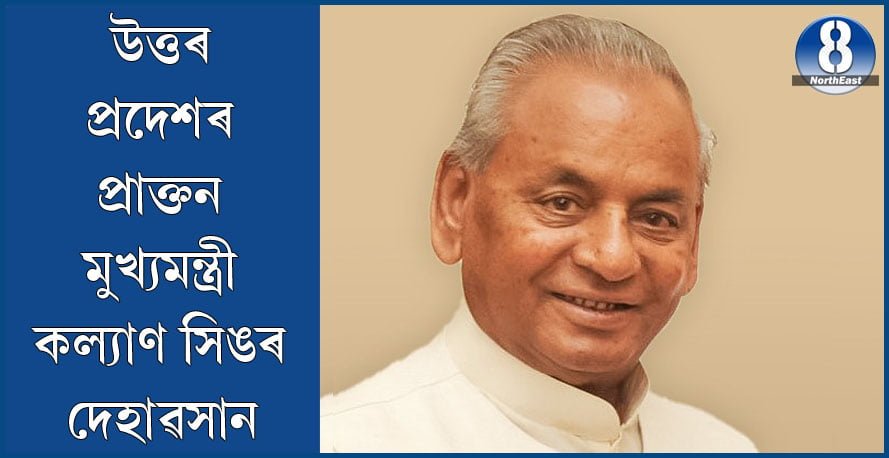 উত্তৰ প্ৰদেশৰ প্ৰাক্তন মুখ্যমন্ত্ৰী কল্যাণ সিঙৰ মৃত্যু 1 G1 8