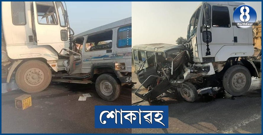 ভয়াৱহ পথ দুৰ্ঘটনাত ১২ তীৰ্থযাত্ৰীৰ শােকাৱহ মৃত্যু, আহত ৬ 1 G2 11