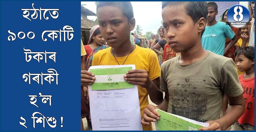 দুই শিশু হঠাতে হৈ পৰিল ৯০০ কোটিৰ গৰাকী! কিন্তু কেনেকৈ? 1 G3 6