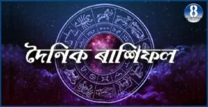 চাওক আপোনাৰ দৈনিক ৰাশিফল rashifal