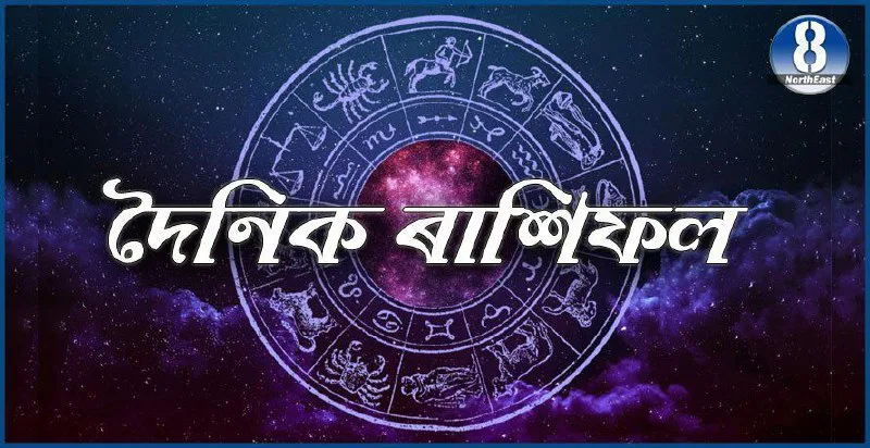চাওক আপোনাৰ দৈনিক ৰাশিফল 1 rashifal