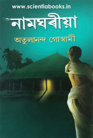 বিশিষ্ট সাহিত্যিক তথা ‘নামঘৰীয়া’ৰ স্ৰষ্টা অতুলানন্দ গোস্বামীৰ দেহাৱসান... 1 image 273