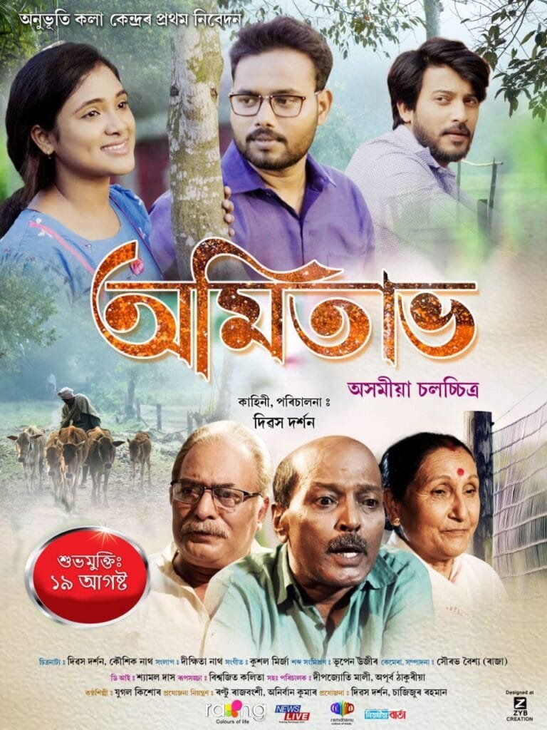 আকৌ ঘূৰি আহিছে কিশোৰ দাস! মুক্তি পালে তেওঁ অভিনীত, দিৱস দৰ্শন পৰিচালিত অন্তিমখন ছবি 'অমিতাভ’ 3 photo1660982967