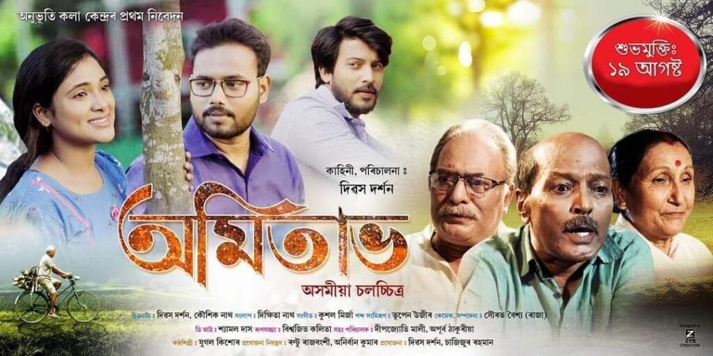 আকৌ ঘূৰি আহিছে কিশোৰ দাস! মুক্তি পালে তেওঁ অভিনীত, দিৱস দৰ্শন পৰিচালিত অন্তিমখন ছবি 'অমিতাভ’ 2 photo1660982971