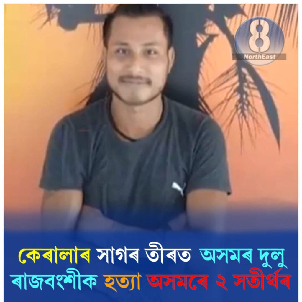 চাঞ্চল্যকৰ! পুনৰ বহিঃৰাজ্যত মৃত্যু অসমীয়া যুৱকৰ, অসমৰে ২ সতীৰ্থক গ্ৰেপ্তাৰ 1 F5