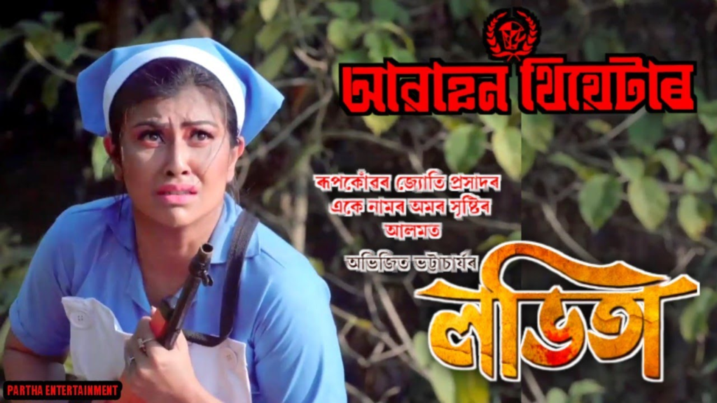 আৱাহনৰ মঞ্চত ‘লভিতা’ নাটকখন প্ৰদৰ্শন নকৰাৰ সিদ্ধান্ত নাট্য গোষ্ঠীটোৰ... 1 image 107