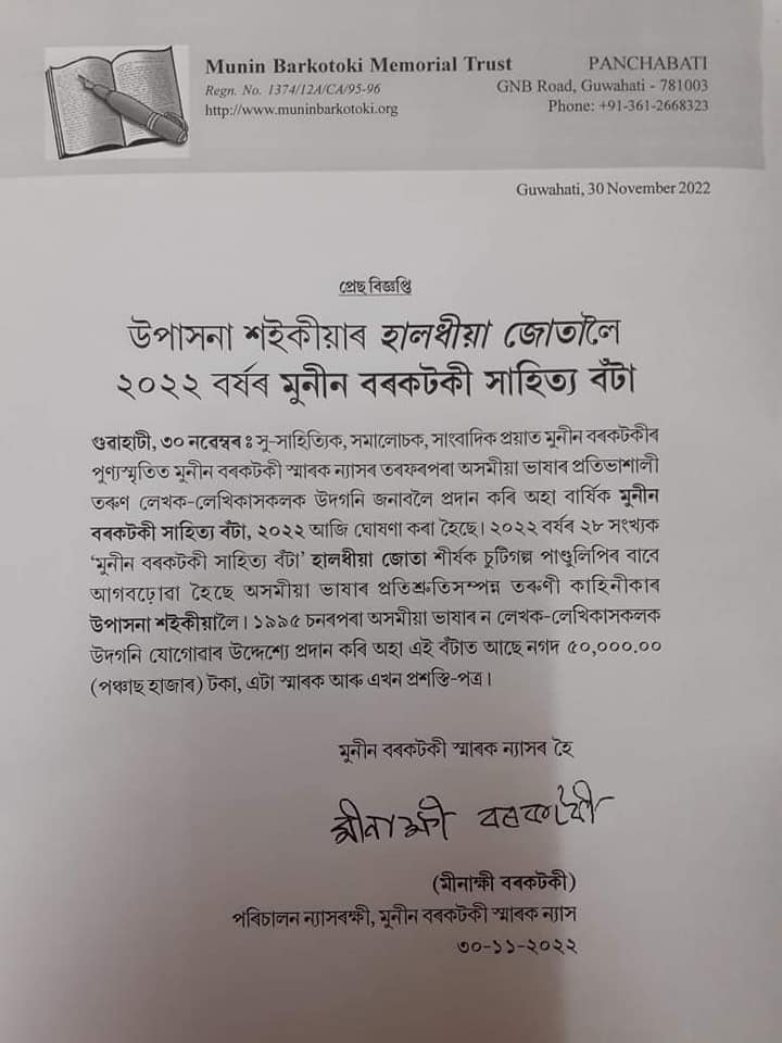 ভাল খবৰ! যুৱ গল্পকাৰ উপাসনা শইকীয়ালৈ ২০২২ বৰ্ষৰ মুনীন বৰকটকী সাহিত্য বঁটা ঘোষণা… 2 image 256