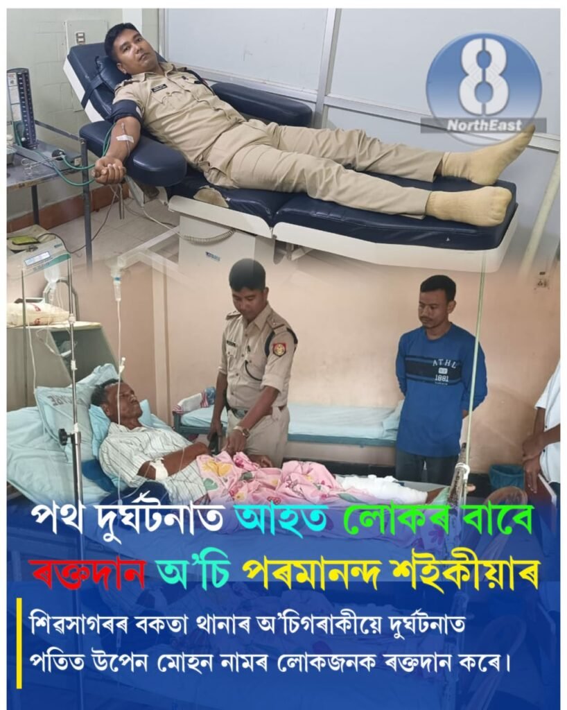 ৰক্তদান মহৎ দান! পথ দুৰ্ঘটনাৰ পিছত চিকিৎসাধীন হৈ থকা ব্যক্তিক তেজ দি মহানুভৱতাৰ পৰিচয় দিলে OC পৰমানন্দ শইকীয়াই… 1 photo1665500123