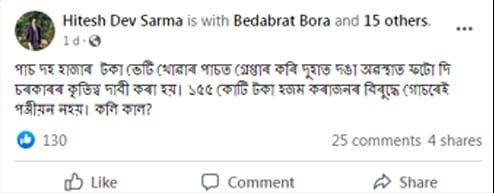৫-১০ হাজাৰ টকা ঘোচ লোৱা সকল গ্ৰেপ্তাৰ হয়, কিন্তু ১৫৫ কোটি হজম কৰা জনৰ বিৰুদ্ধে ৰুজু নহয় গোচৰ! সামাজিক মাধ্যমত ক্ষোভ NRCৰ প্ৰাক্তন সমন্বয়ক হিতেশ দেৱ শৰ্মাৰ 1 post