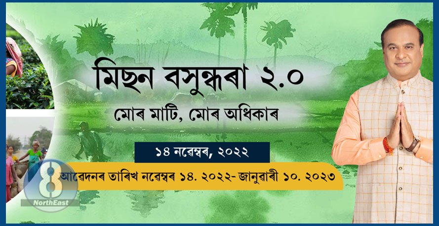 মিছন বসুন্ধৰা