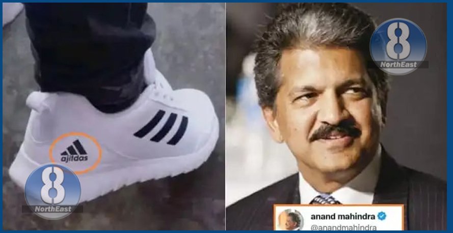 জোতা নিৰ্মাতা কোম্পানী 'Adidas’ৰ ভাতৃক বিচাৰি উলিয়ালে উদ্যোগপতি আনন্দ মহিন্দ্ৰাই, ছ’চিয়েল মিডিয়াত চলিছে চৰ্চা… 1 ajitdas