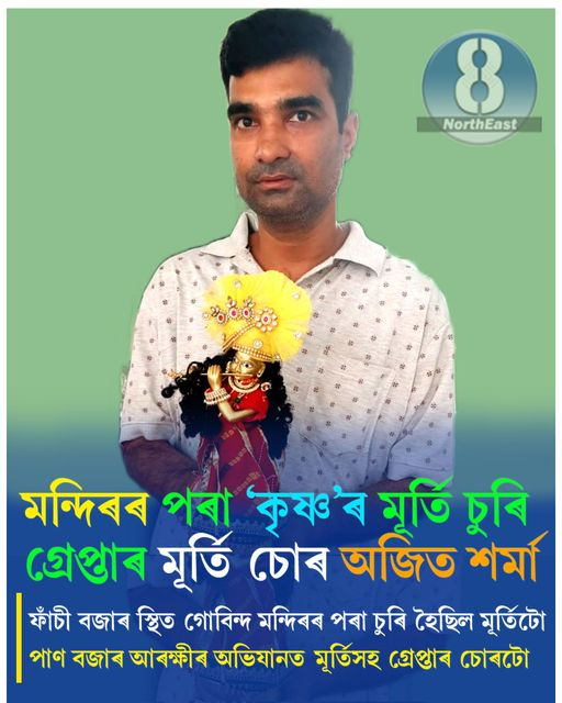 ইশ্বৰৰ ঘৰতেই চোৰ! মহানগৰীত মন্দিৰৰ পৰা শ্ৰীকৃষ্ণৰ মূৰ্তি চুৰি কৰি গ্ৰেপ্তাৰ চোৰ… 1 image 33