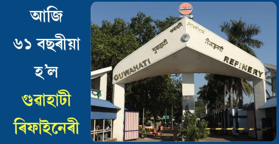 গুৱাহাটী ৰিফাইনেৰী