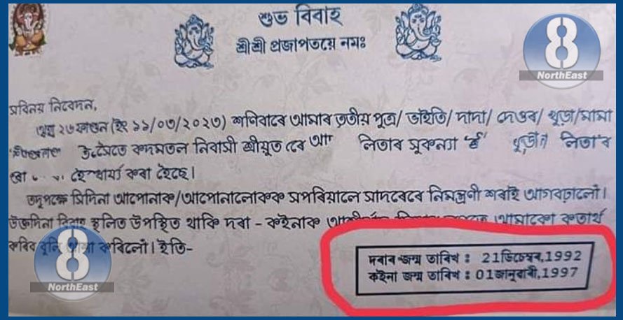 বিয়াৰ চিঠিত দৰা-কইনাৰ জন্মৰ তাৰিখ! চৰকাৰৰ পদক্ষেপত সলনি হ'ল বিয়াৰ নিমন্ত্ৰণী পত্ৰ, ব্যাপক চৰ্চা... 1 71