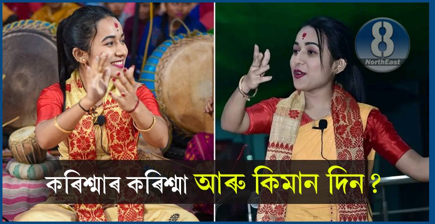 নাগাৰা নাম, উজনি-নামনি আৰু বিতৰ্ক! কৰিশ্মাৰ কৰিশ্মা আৰু কিমান দিন? 1 karisma din
