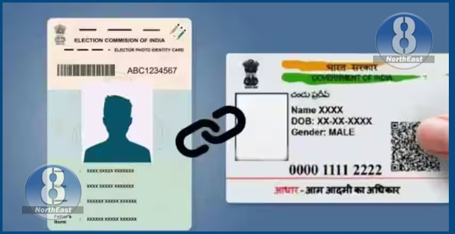 ভোটাৰ কাৰ্ডৰ সৈতে লিংক কৰিলেনে আপোনাৰ আধাৰ কাৰ্ডখন? জানক অন্তিম সময়সীমাৰ বিষয়ে… 1 link