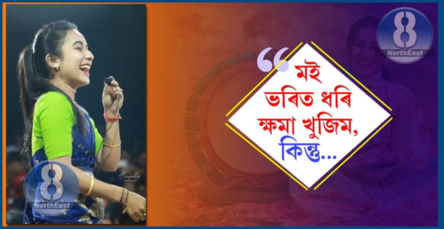সংঘৰ পৰা বহিস্কৃত হ’ল নেকি কৰিশ্মা? দৰঙীয়া ছোৱালীজনীয়ে ক’লে- মই ভৰিত ধৰি ক্ষমা খুজিম, কিন্তু… 1 vorit dhori