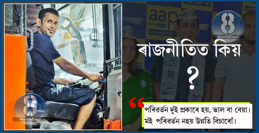 ড্ৰাইভাৰ-সাহিত্যিকৰ পৰা কিয় ৰাজনীতিত ভৰি দিছে ৰূপম দত্তই? কেনেদৰে সলনি কৰিব অসম… 1 why politics