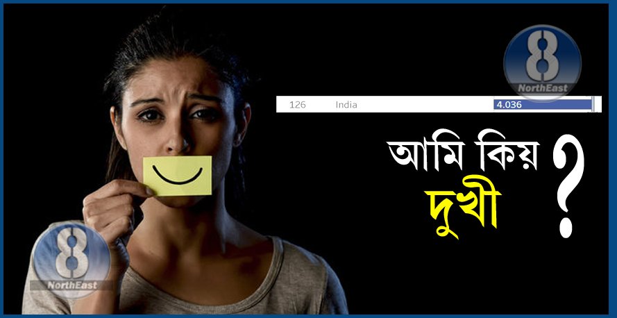 দুৰ্ভাগ্যজনক! বিশ্বৰ সুখী দেশৰ তালিকাত ১২৫ সংখ্যক স্থানত ভাৰত! নেপাল, পাকিস্তান, শ্ৰীলংকাতকৈও অসুখী আমি… 1 why sad