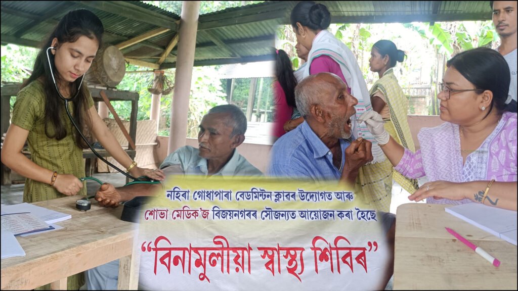 নহিৰা-গােধাপাৰাত বিনামূলীয়া স্বাস্থ্য শিৱিৰৰ আয়ােজন 1 Medical Camp 1