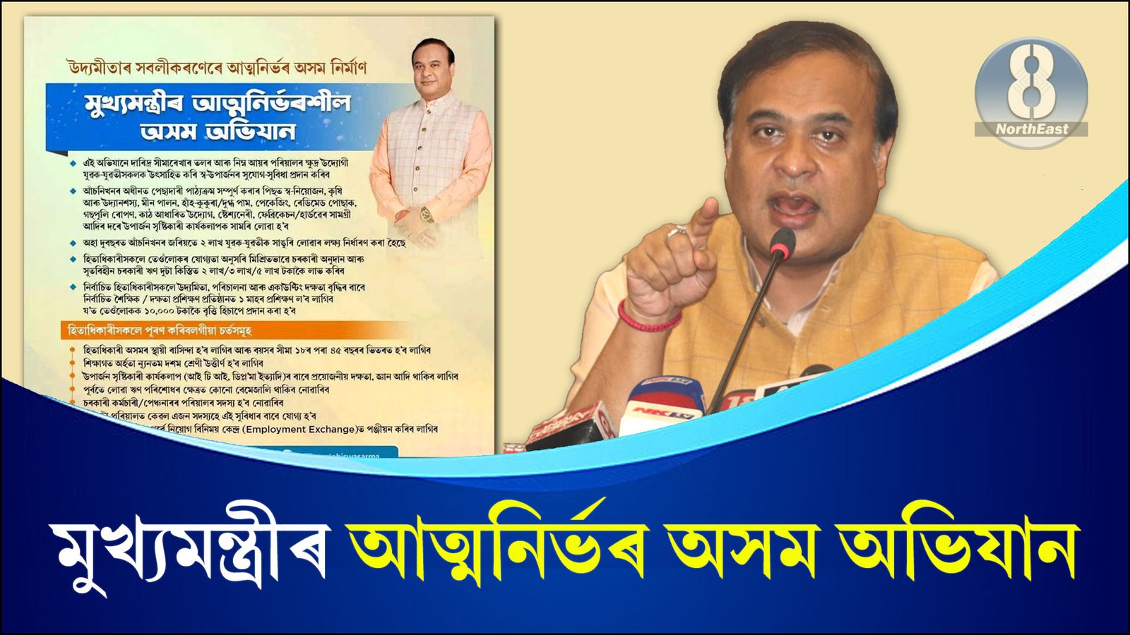 মুখ্যমন্ত্ৰীৰ আত্মনিৰ্ভৰ অসম আঁচনি