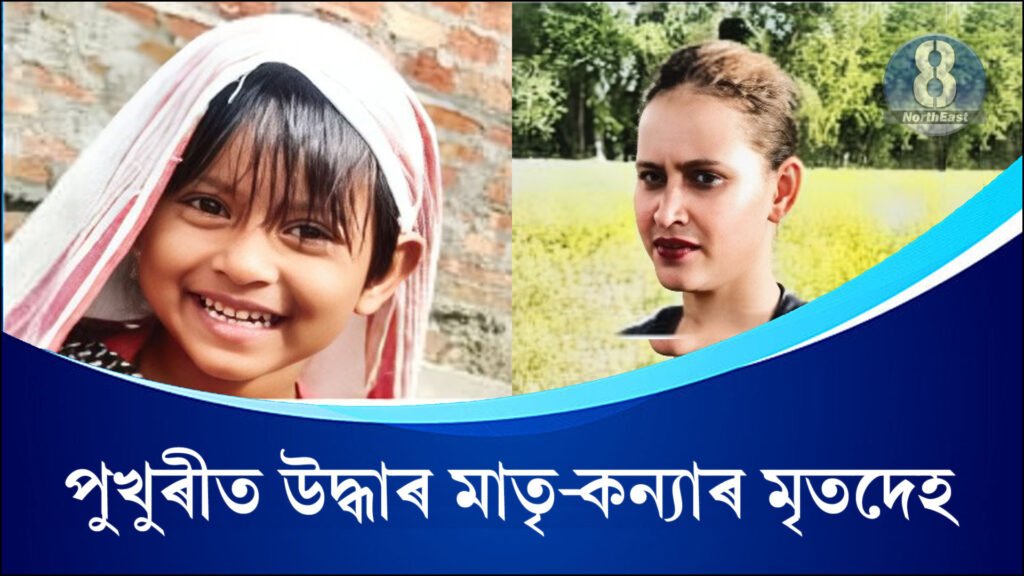 ৰহস্যজনক! পুখুৰীত উদ্ধাৰ মাতৃ-কন্যাৰ মৃতদেহ 1 Assam News