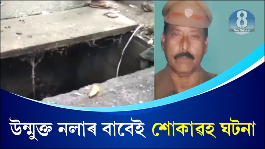 Assam News পৌৰসভাৰ 'মৰণফান্দ'ত পৰি প্ৰাণ গ’ল অৱসৰী আৰক্ষী বিষয়াৰ 1 pathsala incident police officer death