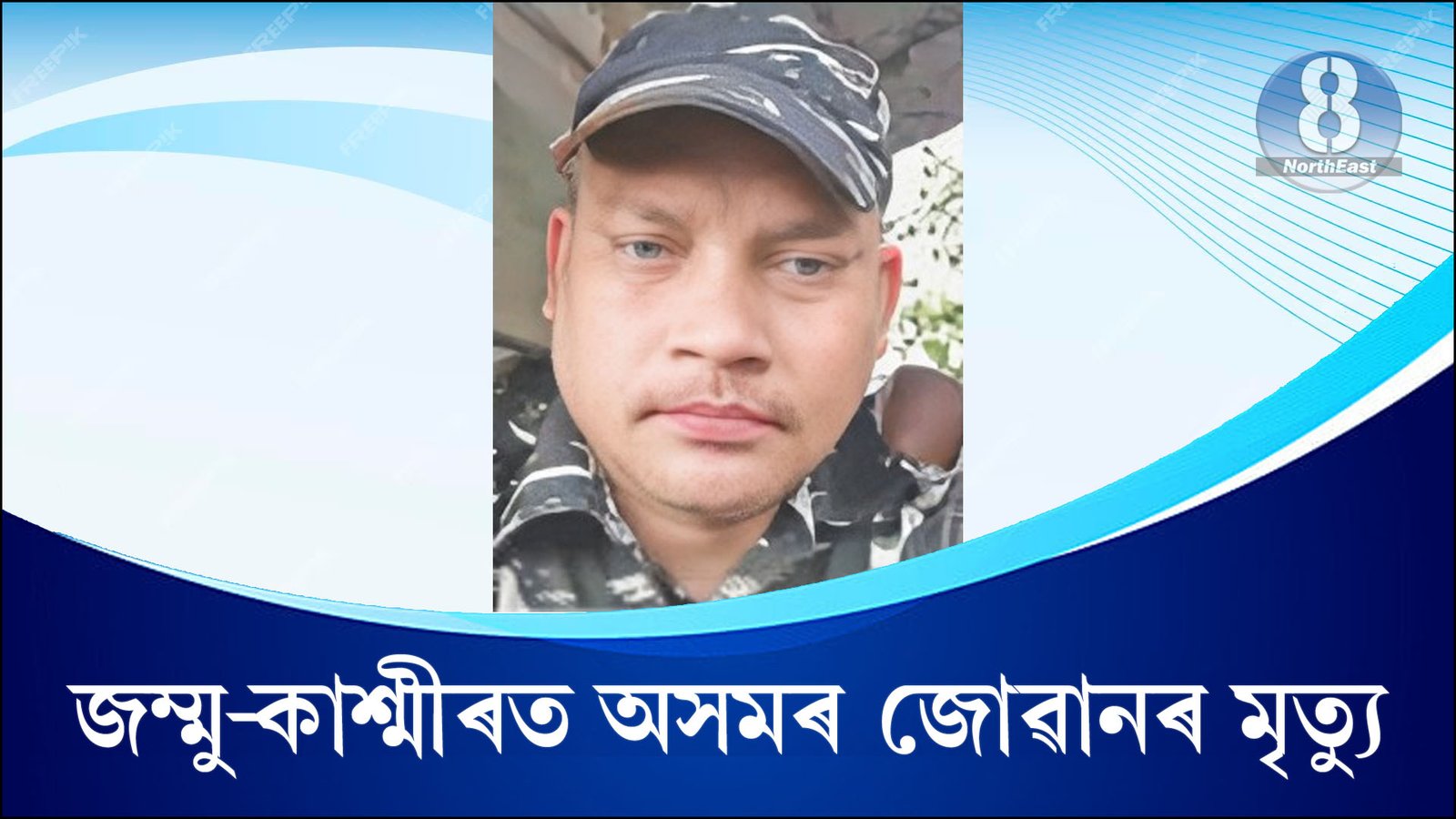 Assam CRPF Jawan Death in Jammu and Kashmir