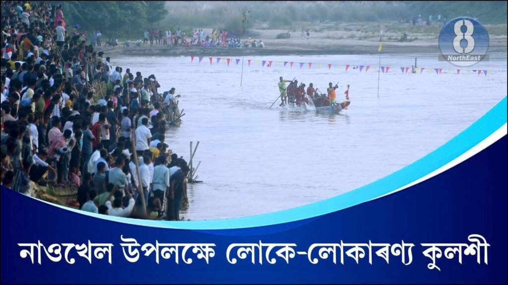 লক্ষ্মীপূজা উপলক্ষে পৰম্পৰাগত নাওখেল প্ৰতিযােগিতা উপভােগ কৰিবলৈ লােকে-লােকাৰণ্য কুলশী নৈৰ দুয়াে পাৰ 1 Boat Race on Lakhi Puja at Kulsi-1