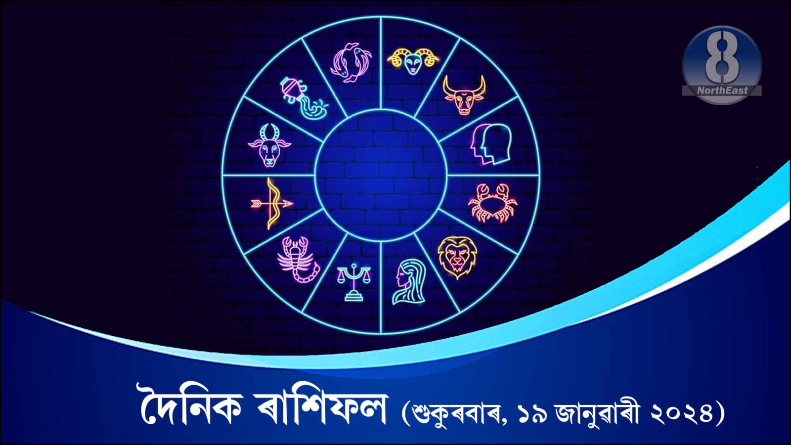 Horoscope-Daily-দৈনিক ৰাশিফল