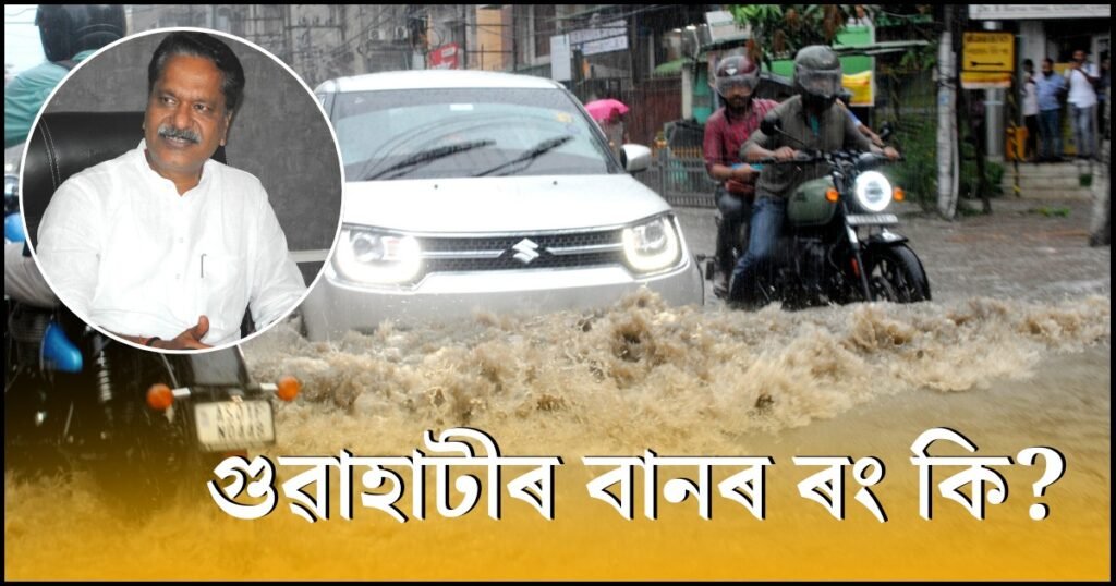 গুৱাহাটীৰ বানৰ ৰং কি? মন্ত্ৰী অশোক সিংহালে ক’লে- কিদৰে মহানগৰীত উদ্ভৱ হ’ল ভয়াবহ বান পৰিস্থিতি… 1 get up