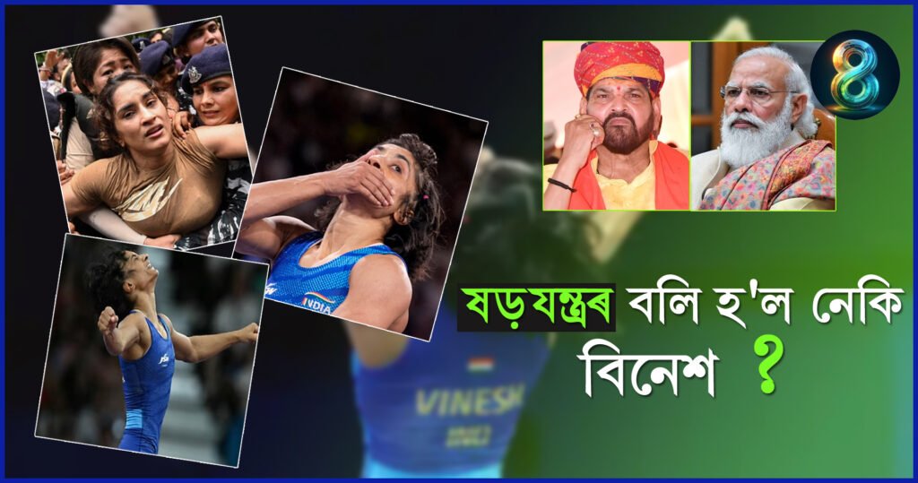 'মা, আজি মল্লযুঁজ জিকিল, মই হাৰি গ’লোঁ’ - পেৰিছ অলিম্পিকত ষড়যন্ত্ৰৰ বলি হ’ল নেকি বিনেশ ফ’গাট? 1 vinesh phogat
