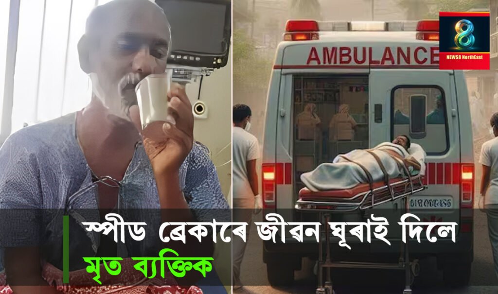 অবিশ্বাস্য! স্পীড ব্ৰেকাৰৰ বাবে পুনৰ জী উঠিল 'মৃত ব্যক্তি’ 1 died man live