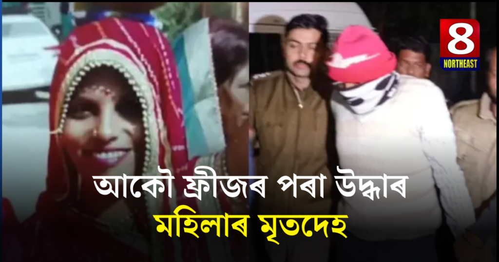 চাঞ্চল্যকৰ! আকৌ ফ্ৰীজৰ ভিতৰত উদ্ধাৰ মহিলাৰ মৃতদেহ, গ্ৰেপ্তাৰ লিভ-ইন পাৰ্টনাৰ 1 fridge 1