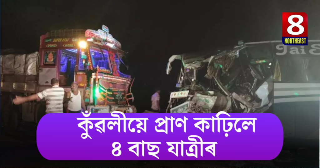 মৰ্মান্তিক! ঘন কুঁৱলীৰ ফলত মনিব নোৱাৰি ৰৈ থকা ট্ৰাকত খুন্দা বাছৰ, ৪ জনৰ মৃত্যু, আহত ১৭ জন 1 ৪ মম