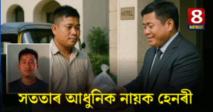 বহু কিবাকিবিয়েই কৰিব পাৰিলেহেঁতেন! কিন্তু স্বাভিমানী হেনৰীয়ে বাছি ল’লে সততাৰে জীয়াই থকাৰ পথ, ঘূৰাই দিলে ১৭ লাখ টকা Pankaj-FB_Feature-Image (1)