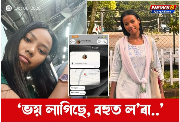সময়মতে ৰে’ল আৰক্ষীৰ সহায় পালে জীয়াই থাকিলহেঁতেন হিমাশ্ৰী! পৰিয়ালৰ অভিযোগ, ৰে’লৰ পৰাই জনাইছিল কাতৰ আহ্বান 1 হিমাশ্ৰী বড়োৰ ছবি আৰু ৰে’লযাত্ৰাৰ সময়ত পঠিওৱা বাৰ্তাৰ স্ক্ৰীনশ্বট থকা সংবাদ কাৰ্ড