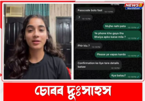 ডেৰাডুনৰ আইফোন চুৰিৰ ঘটনাত কৌশিকী ধ্যানীৰ ছবি আৰু পাছৱৰ্ড বিচৰা বাৰ্তাৰ স্ক্ৰীনশ্বট